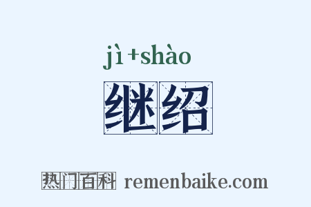继绍是什么意思的图片